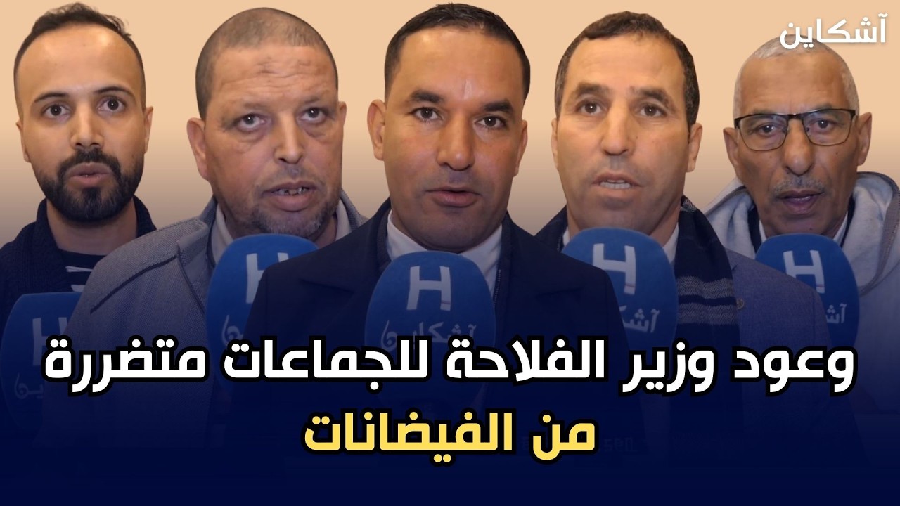 رؤساء جماعات وجمعويون يلتقون وزير الفلاحة لتدارس سبل معالجة آثار الفيضانات بإقليم العرائش