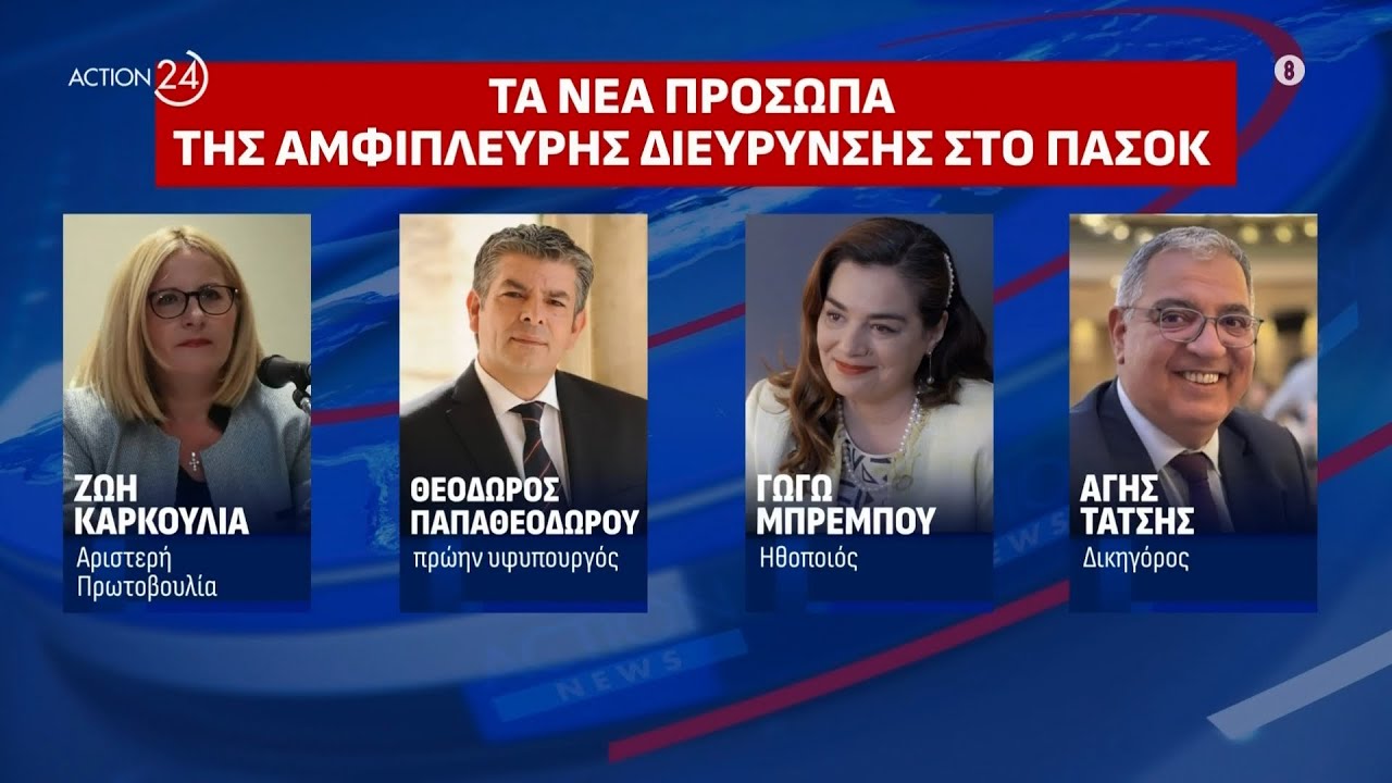 ΠΑΣΟΚ: Επιστροφή προσώπων από το παρελθόν | ACTION 24