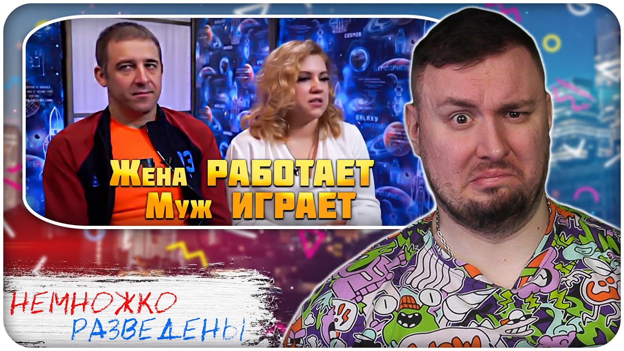 НЕМНОЖКО РАЗВЕДЕНЫ ► Жена РАБОТАЕТ а муж ИГРАЕТ