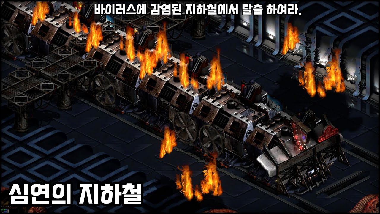 (공포/탈출) 🚫 바이러스에 감염된 지하철에서 탈출 하여라.‼️ [심연의 지하철 v1.4] | 스타크래프트 리마스터 유즈맵