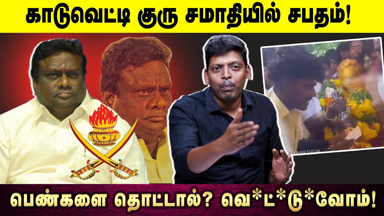 காடுவெட்டி குரு சமாதியில் சபதம்! பெண்களை தொட்டால்? வெ*ட்*டு*வோம்!