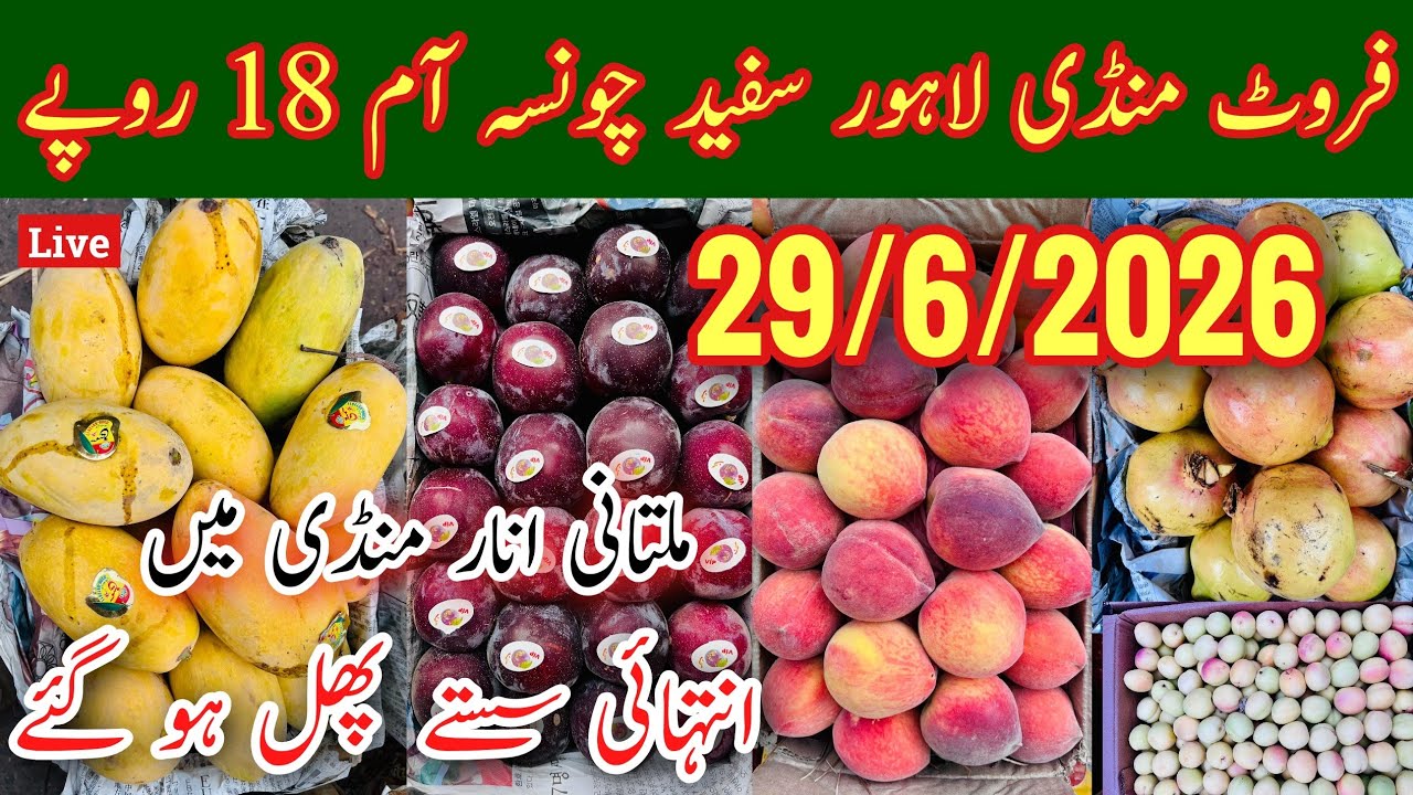 Fruit Mandi Lahore Rates Today, Fruit Mandi Lahore Rates, Badami Bagh Fruit Mandi, Mango, Mr Phirtu