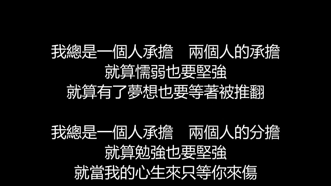 許茹芸 - 承擔(歌詞版)