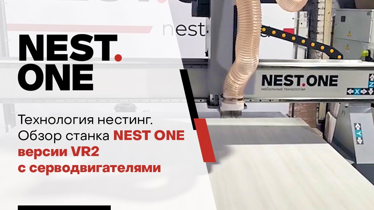 Технология НЕСТИНГ. Обзор фрезерного центра NEST.ONE версии VR2