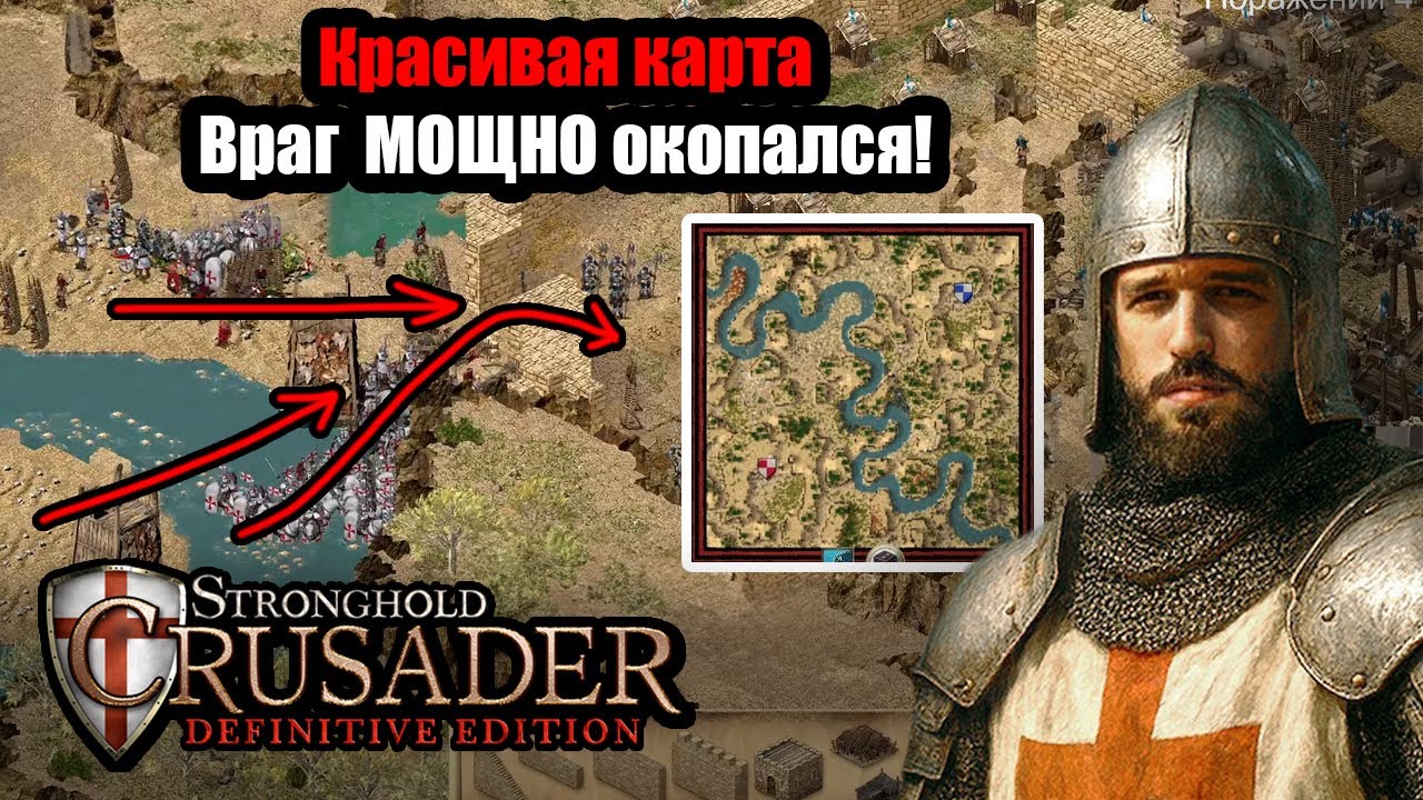 Красивая карта и МОЩНАЯ оборона противника! Дуэль Stronghold Crusader: Definitive Edition
