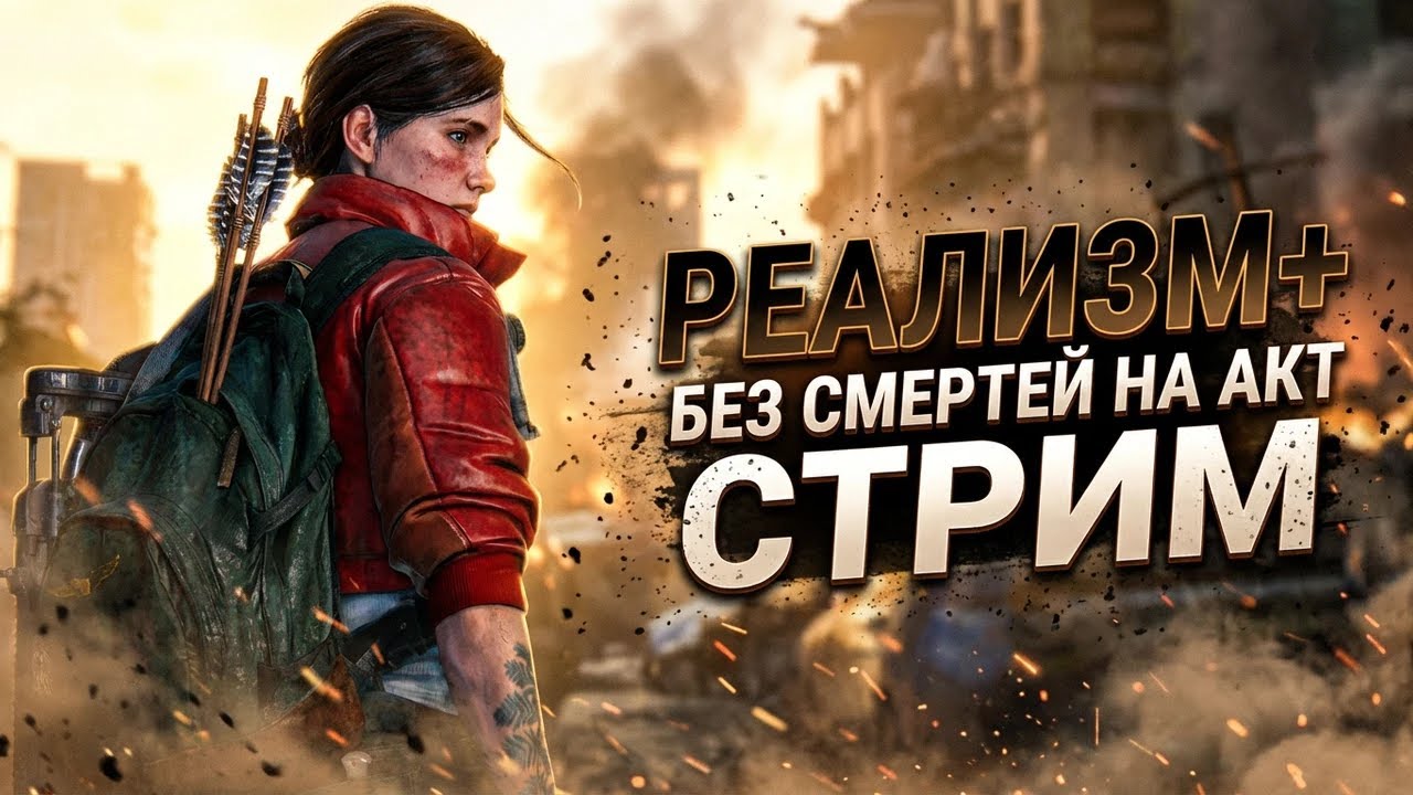 The Last of Us Part II прохождение: Реализм + перманентная смерть на акт (стрим)
