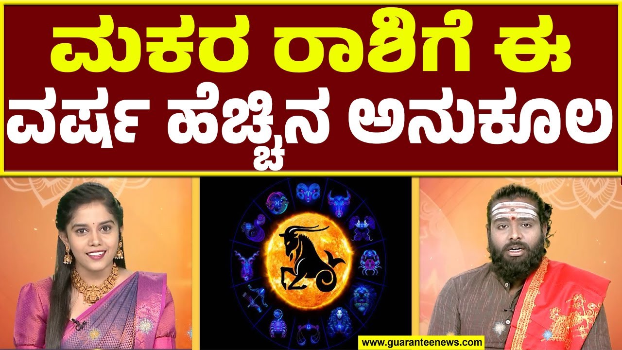 ಮಕರ ರಾಶಿಯವರಿಗೆ ಈ ವರ್ಷ ವೈವಾಹಿಕ ಜೀವನ ಉತ್ತಮವಾಗಿರುತ್ತಾ..? | Guarantee News