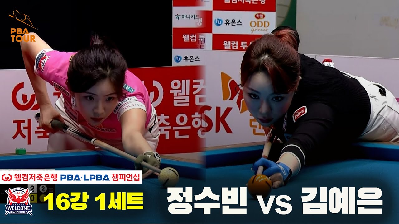 #정수빈 vs #김예은 16강 1세트[웰컴저축은행 #LPBA챔피언십]