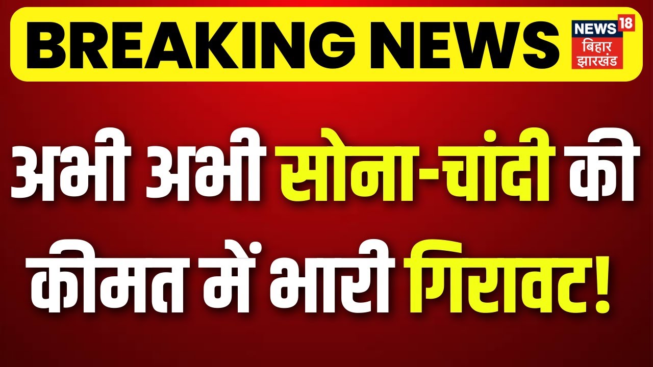 Gold Silver Rate Today: अभी अभी सोना-चांदी की कीमत में भारी गिरावट! Budget 2026 | Nirmala Sitaraman