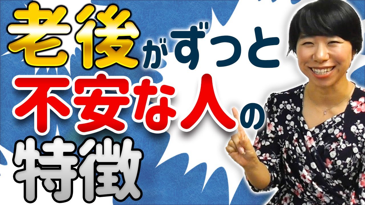 老後がずっと不安な人の７つの特徴