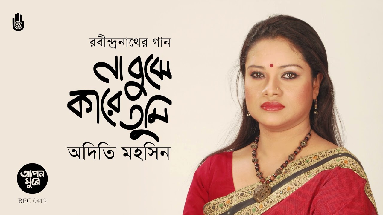 Na bujhe kare tumi bhasale  না বুঝে কারে তুমি ভাসালে ।  Rabindra Sangeet ।  Adity Mohsin