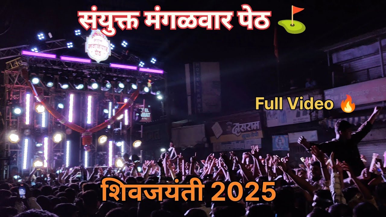 Sanyukta Mangalwar Peth | Shivjayanti 2025 | मंगळवार पेठ 🧡|#kolhapur#dj#sound#roadshow#mangalwarpeth
