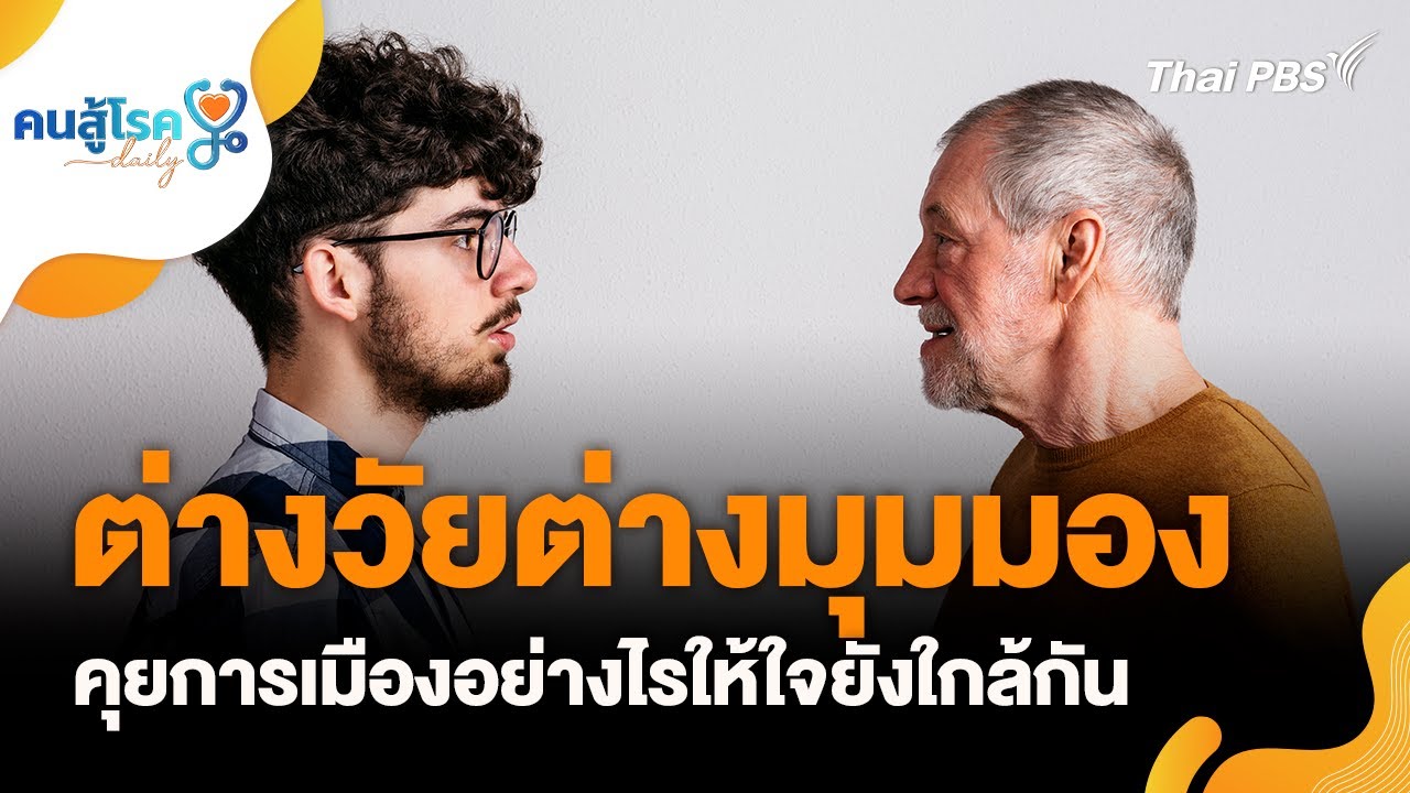 ต่างวัยต่างมุมมอง คุยการเมืองอย่างไรให้ใจยังใกล้กัน | คนสู้โรค Daily | 22 ม.ค. 69