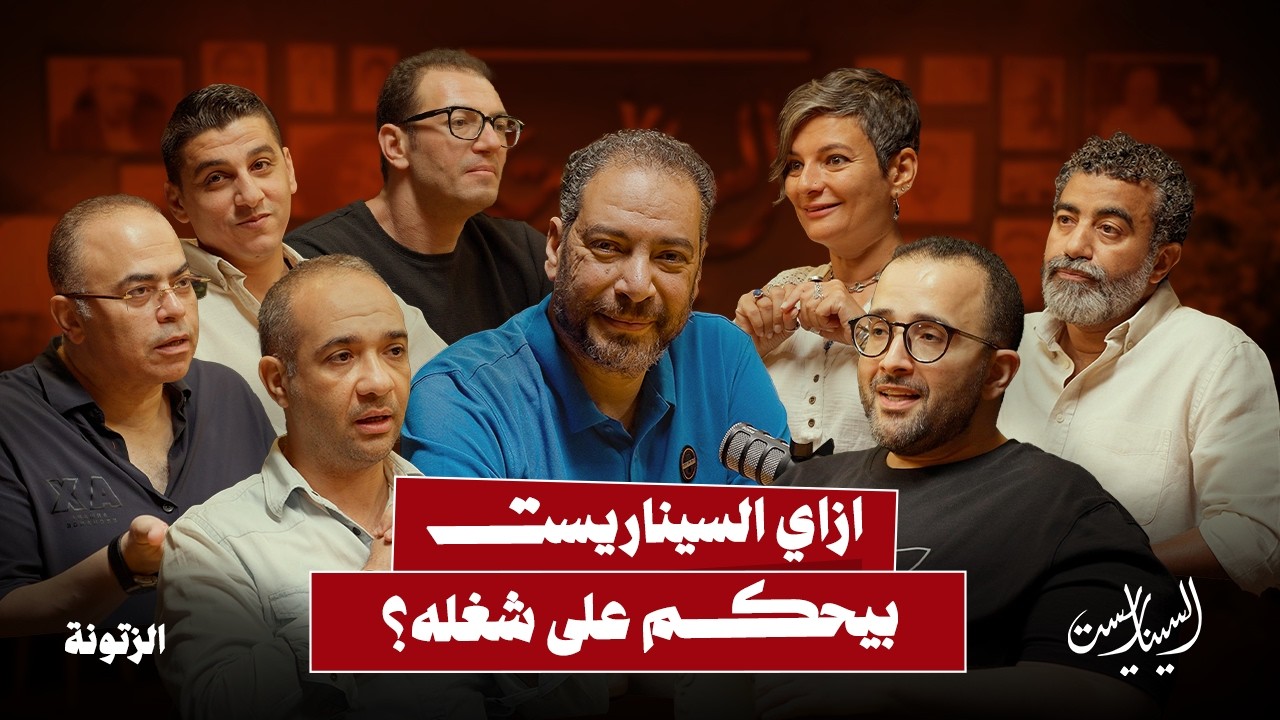 ازاي السيناريست بيحكم على شغله ؟