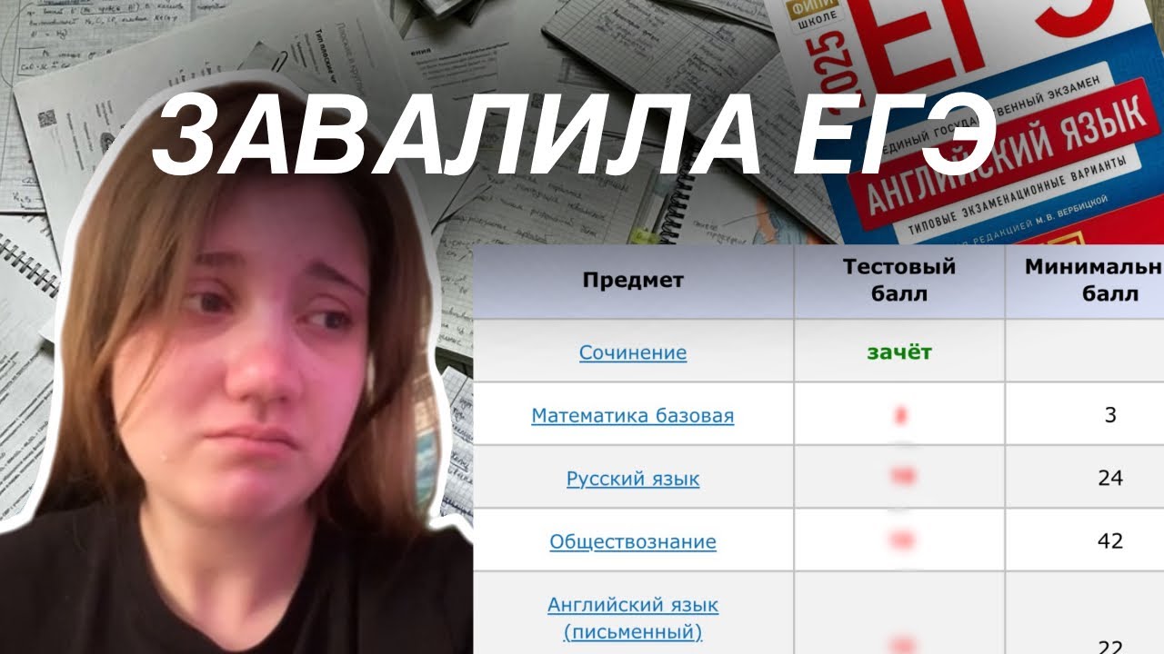 Завалила ЕГЭ | Моя история ЕГЭ 2025