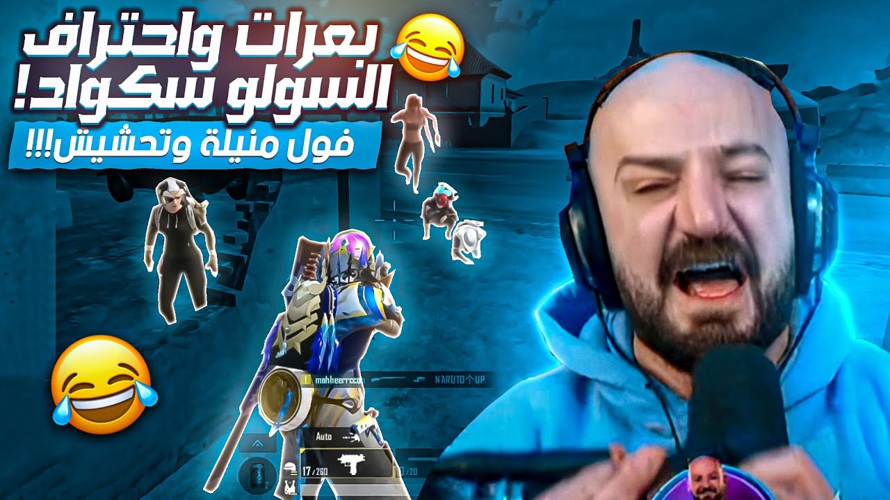 ماهركو تحدي سولو سكواد وبعرات أسطورية 😂! السكواد يتنمرون على ماهركو وطريقة لعبه ضحك وتحشيش و 0 كيل 🤣