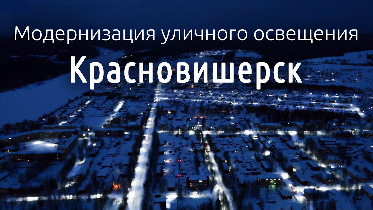 Модернизация городского освещения в рамках энергосервисного контракта в городе Красновишерск