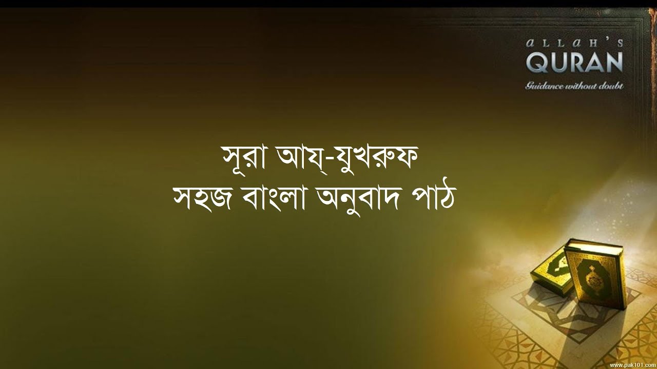 ০৪৩ সূরা আয্‌-যুখরুফ- সহজ বাংলা অনুবাদ পাঠ, Surah az Zukhruf- Only Bangla Translation