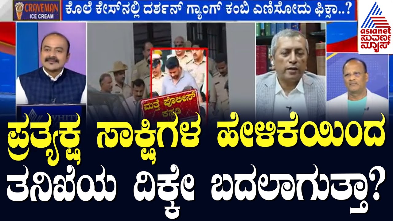Suvarna News Discussion on Darshan Case | Kannada News | Renukaswamy Death Case