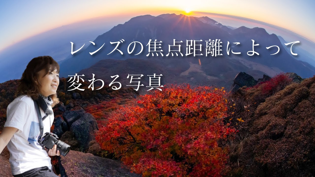 【レンズの焦点距離によって変わる風景】広角？標準？魚眼？どれで撮ろうかな😃