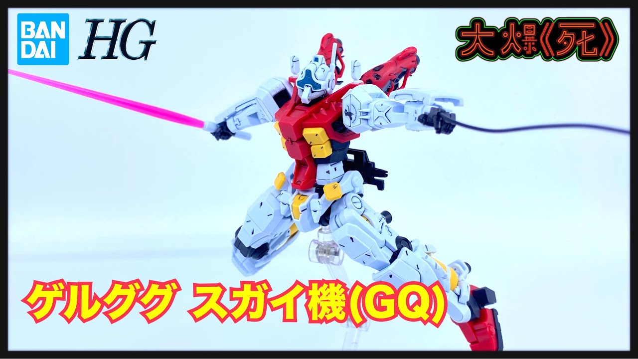 魔女來襲！Bandai HG 1/144 ゲルググ スガイ機(GQ) (機動戰士高達 GQuuuuuuX 格魯古古 菅井機）