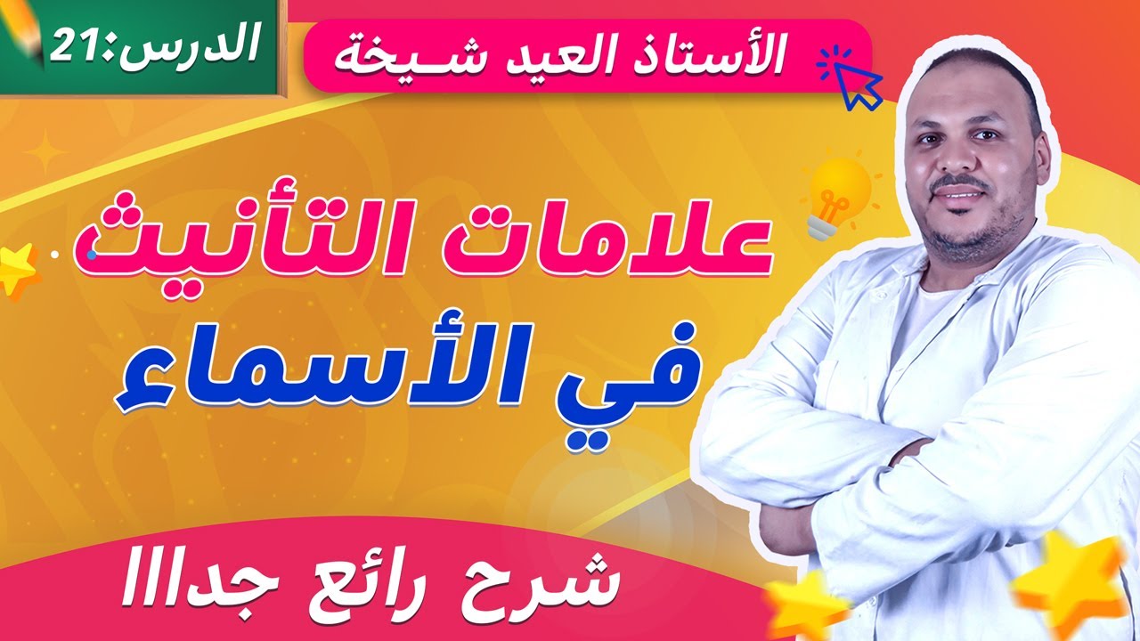 علامات التأنيث في الأسماء | شرح مبسّط مع أمثلة للسنة الخامسة ابتدائي 📘