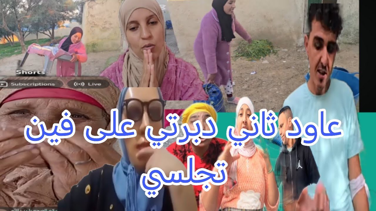 رجاء بنت البدويه مع مريم ومشات تجلس مع اخت منعم