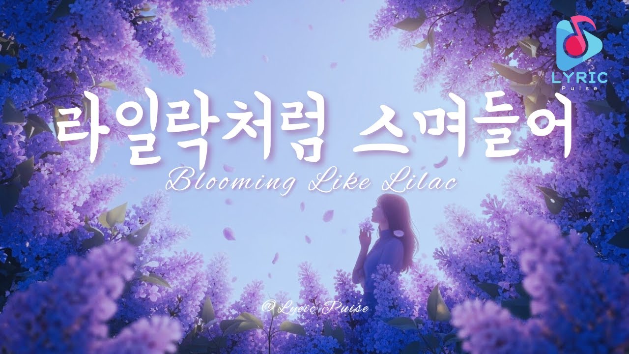 라일락처럼 스며들어 | Blooming Like Lilac | Full Lyric video