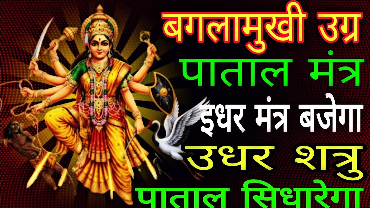 शत्रु को मटियामेट कर देगा सिद्ध बगलामुखी पाताल उग्र मंत्र आज ही सुन लेना | #baglamukhimantra 