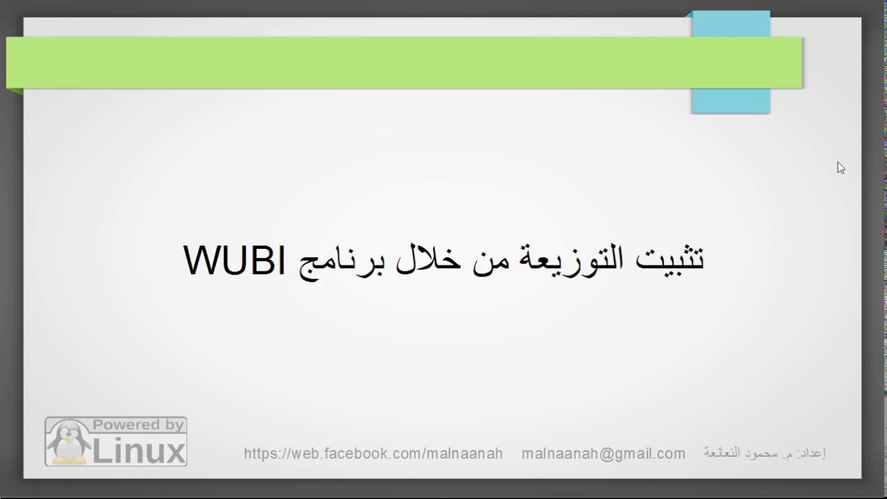 تثبيت التوزيعة من خلال برنامج WUBI