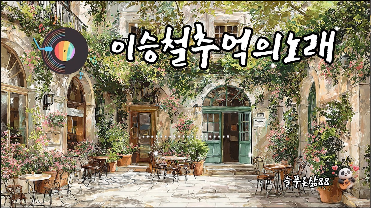 이승철 추억의노래#이승철#추억의노래#7080