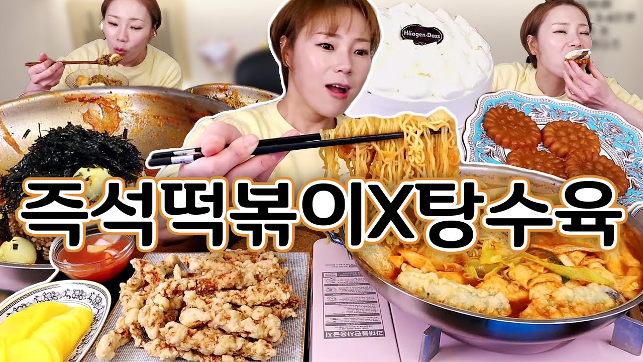 즉석 떡볶이에 튀김이 부족할 땐 탕수육을!!! 후식은 하겐다즈 아이스크림 케이크X약과 먹방!!! 20230201/Mukbang, eating show