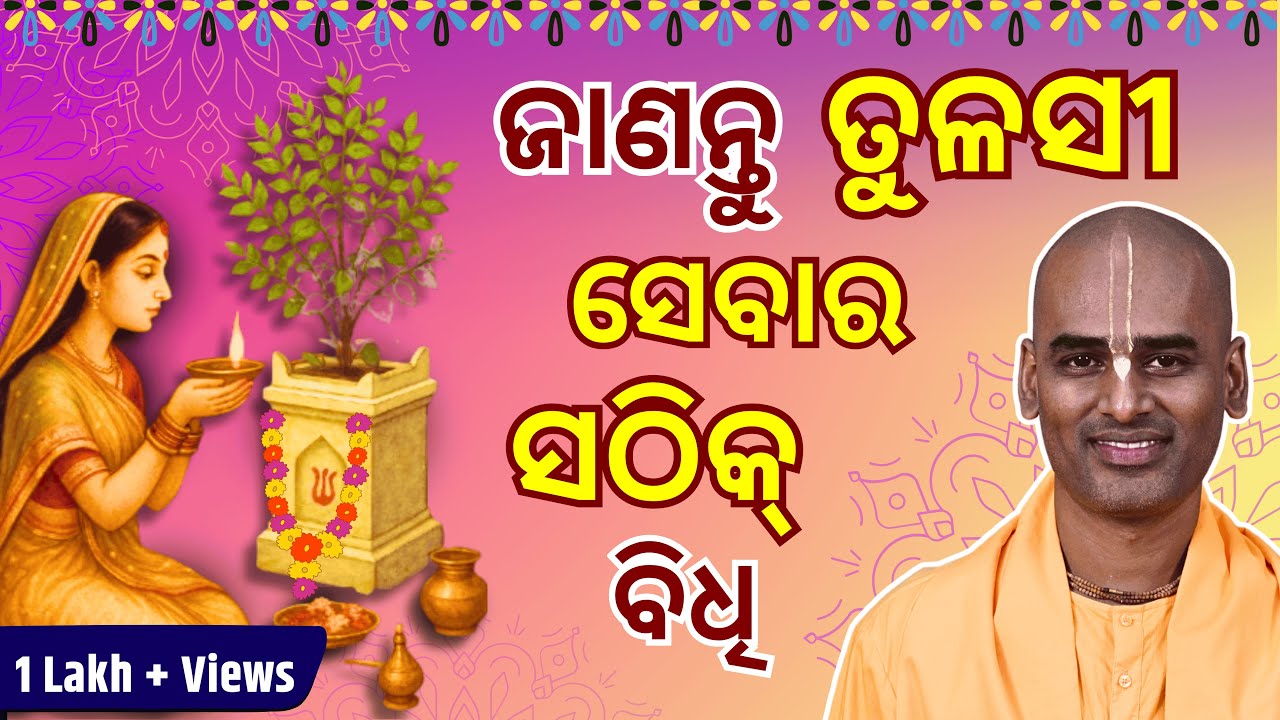 ଜାଣନ୍ତୁ ତୁଳସୀ ସେବାର ସଠିକ୍ ବିଧି | How to Worship Tulasi Devi? | Abhimanyu Pran Das