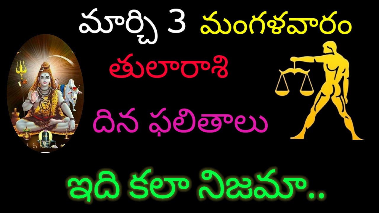 తులారాశి వారికి మార్చి 3 ఈరోజు ఇది కలా నిజమా.. today rasiphala trending tularasi rashifal 