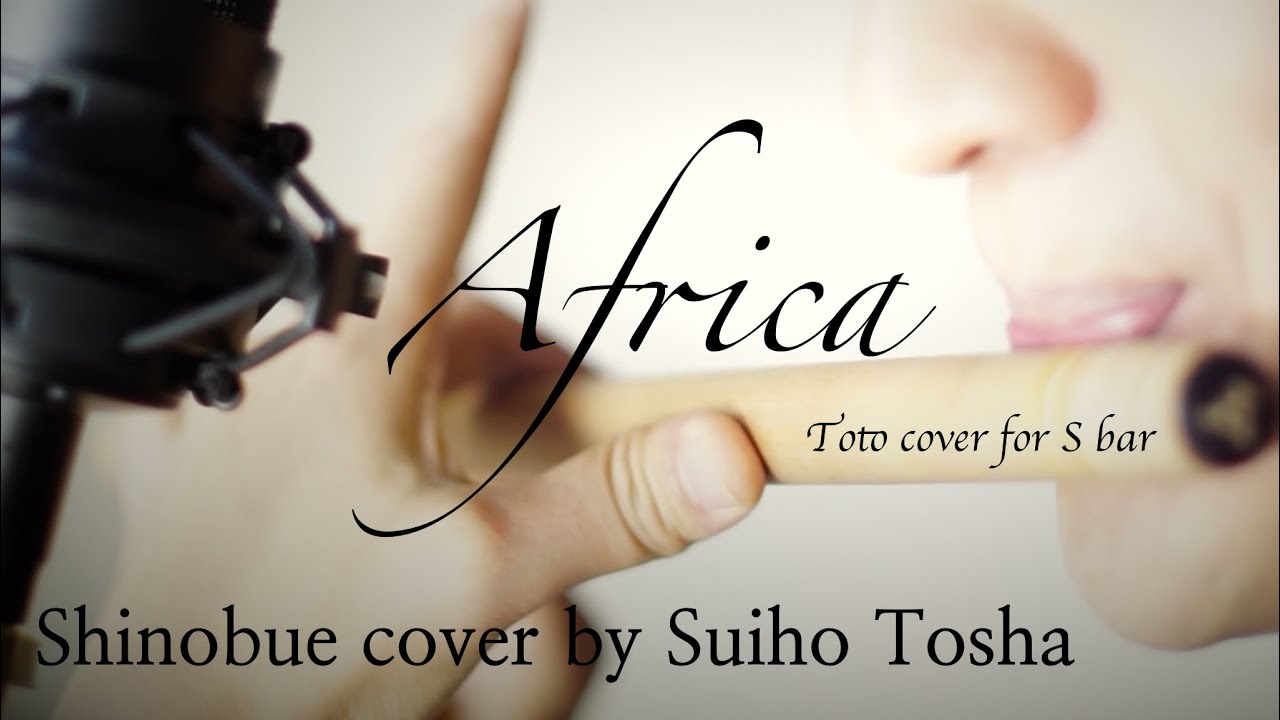 ［篠笛］Africa（Toto 1982）Cover