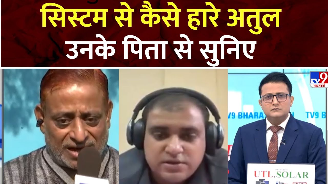 Atul Subhas Case: सिस्टम से कैसे हारे अतुल उनके पिता से सुनिए    | Atul Subhas Case | Bengaluru