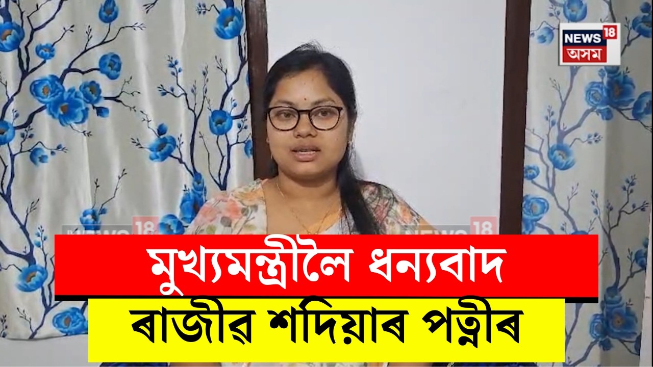 Rajib Sadiya' Wife। মুখ্যমন্ত্ৰীলৈ ধন্যবাদ ৰাজীৱ শদিয়াৰ পত্নীৰ। N18V