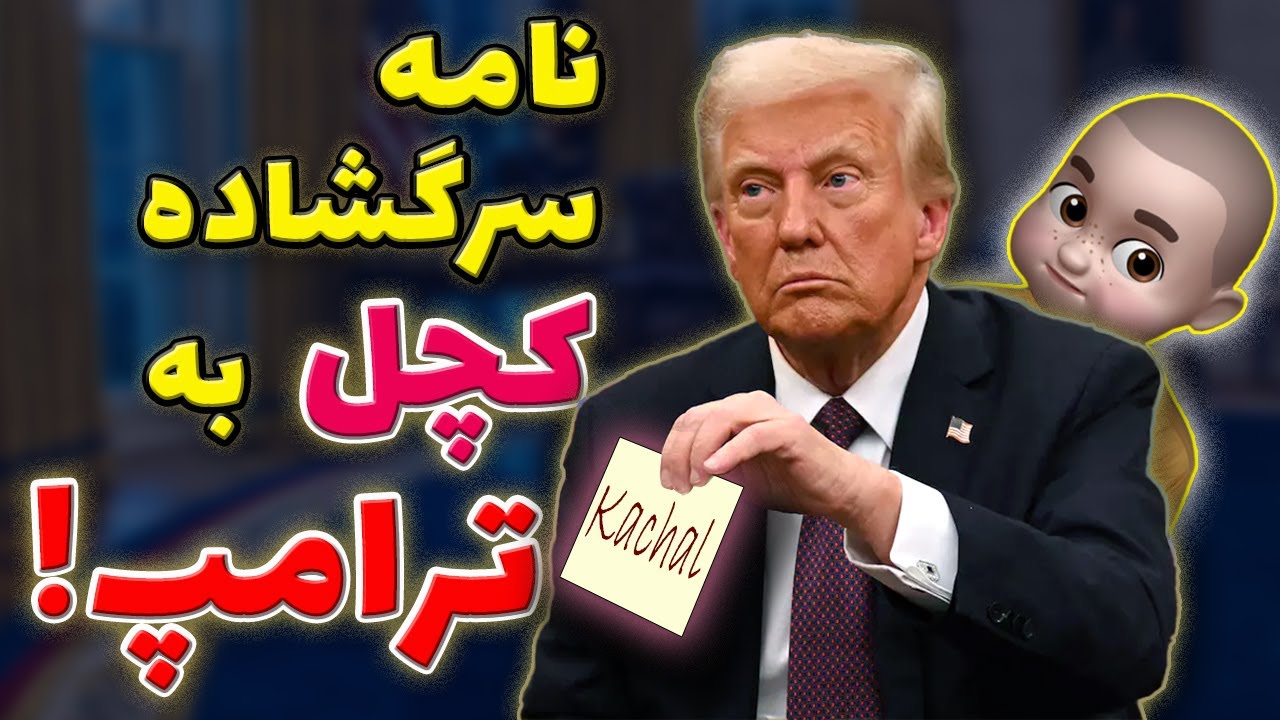 ترامپ! آماده‌ای؟ این نامه فقط مخصوص توئه! 😎📄