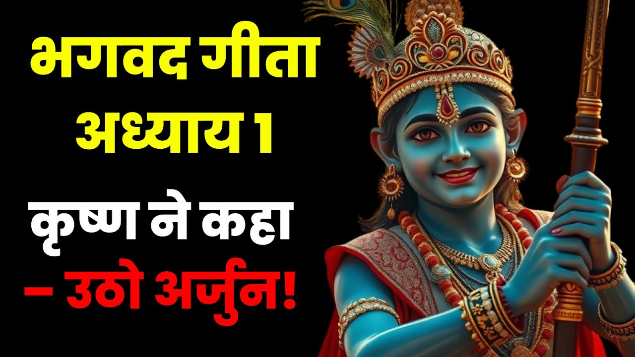 भगवद गीता अध्याय 1 || अर्जुन का विषाद और कृष्ण का मार्गदर्शन || Dharma Decode