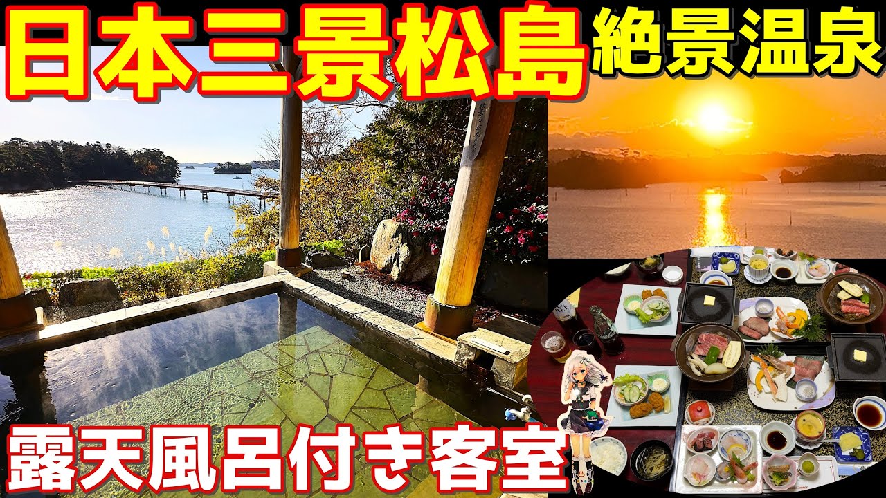 【宮城・松島温泉 絶景の館】露天風呂付き客室×絶景朝陽×部屋食が美味い｜日本三景松島で海と湯に抱かれる