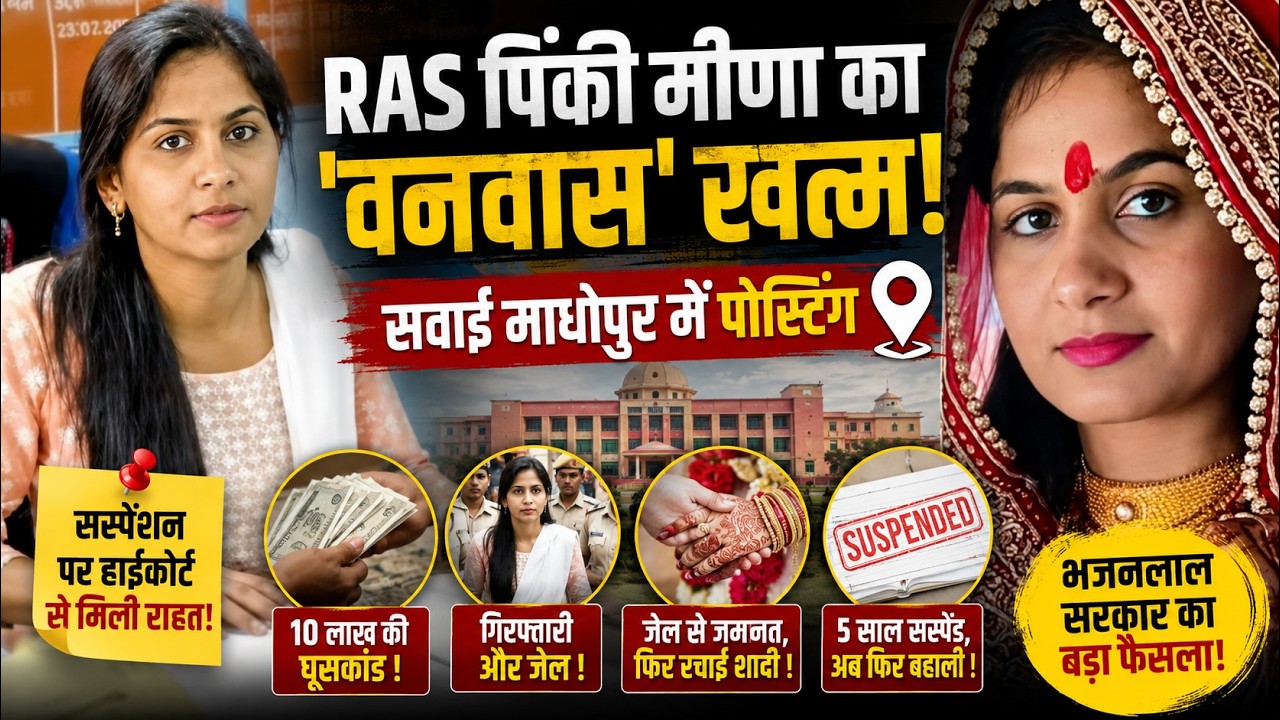 10 लाख की घूस, जेल और शादी... अब दोबारा मिली पोस्टिंग! RAS पिंकी मीणा का वनवास खत्म!