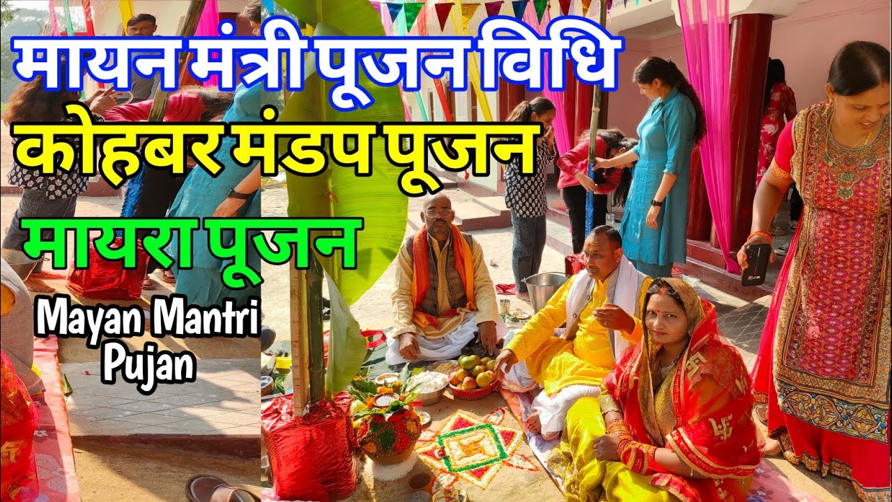 विवाह मे मायन मंत्री पूजन विधि | मायरा पूजन का महत्व | मायन मंत्री पूजन विधि | पूर्ण वैदिक प्रक्रिया