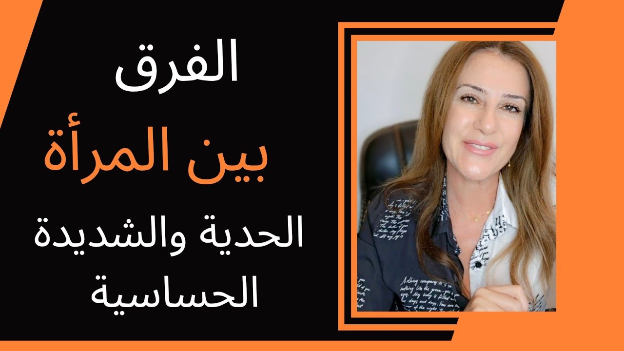 الفرق بين المرأة الحدية والشديدة الحساسية 