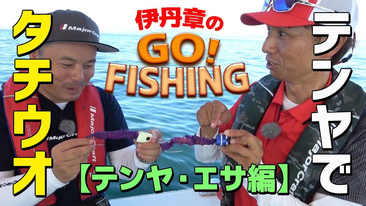 テンヤで船のタチウオ釣り＠大阪湾【テンヤ・エサ編】｜伊丹章のGO! FISHING