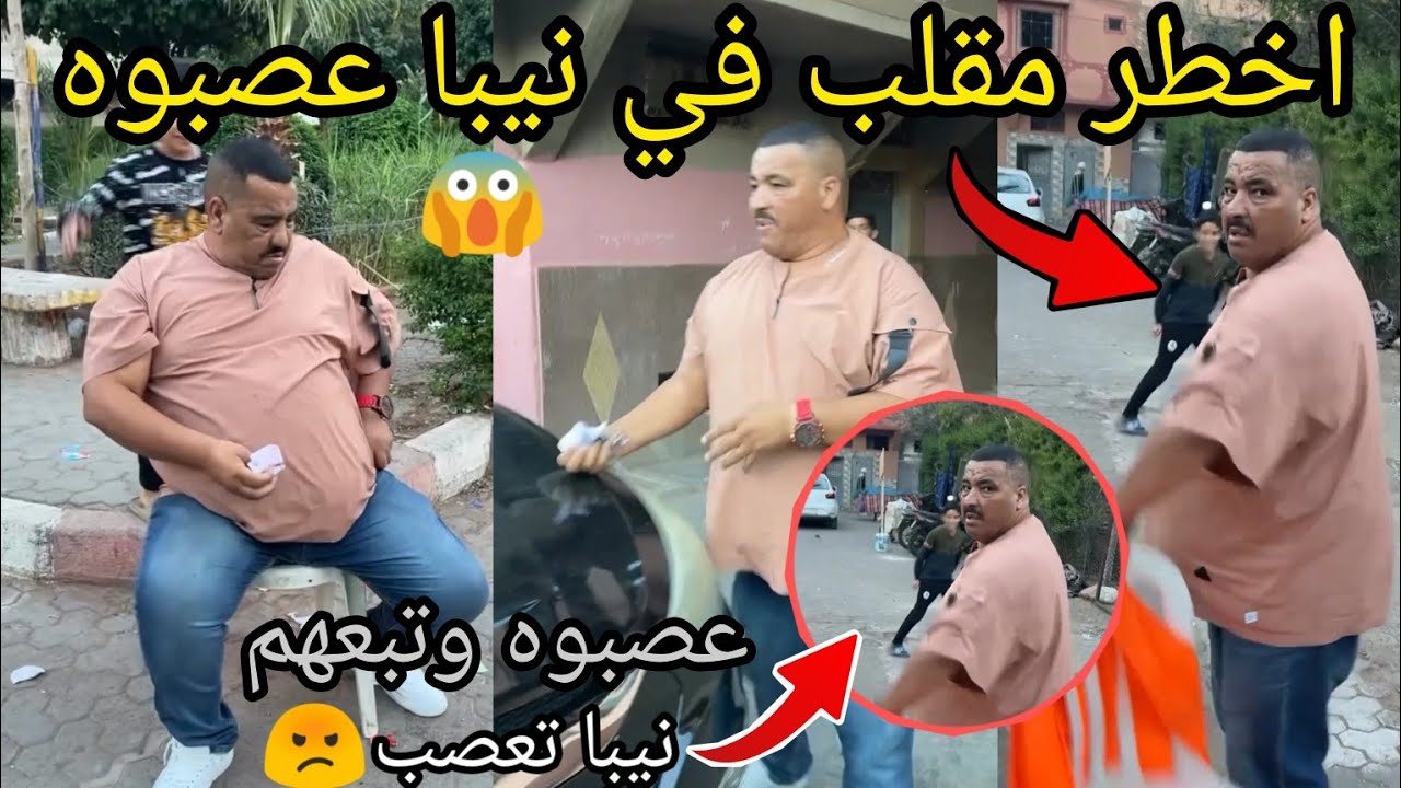 مقلب خطير في نيبا تعصب اخطر مقلب في نيبا المراكشي نيبا ونخنوخ 2024 نيبا طبيب niba tbib