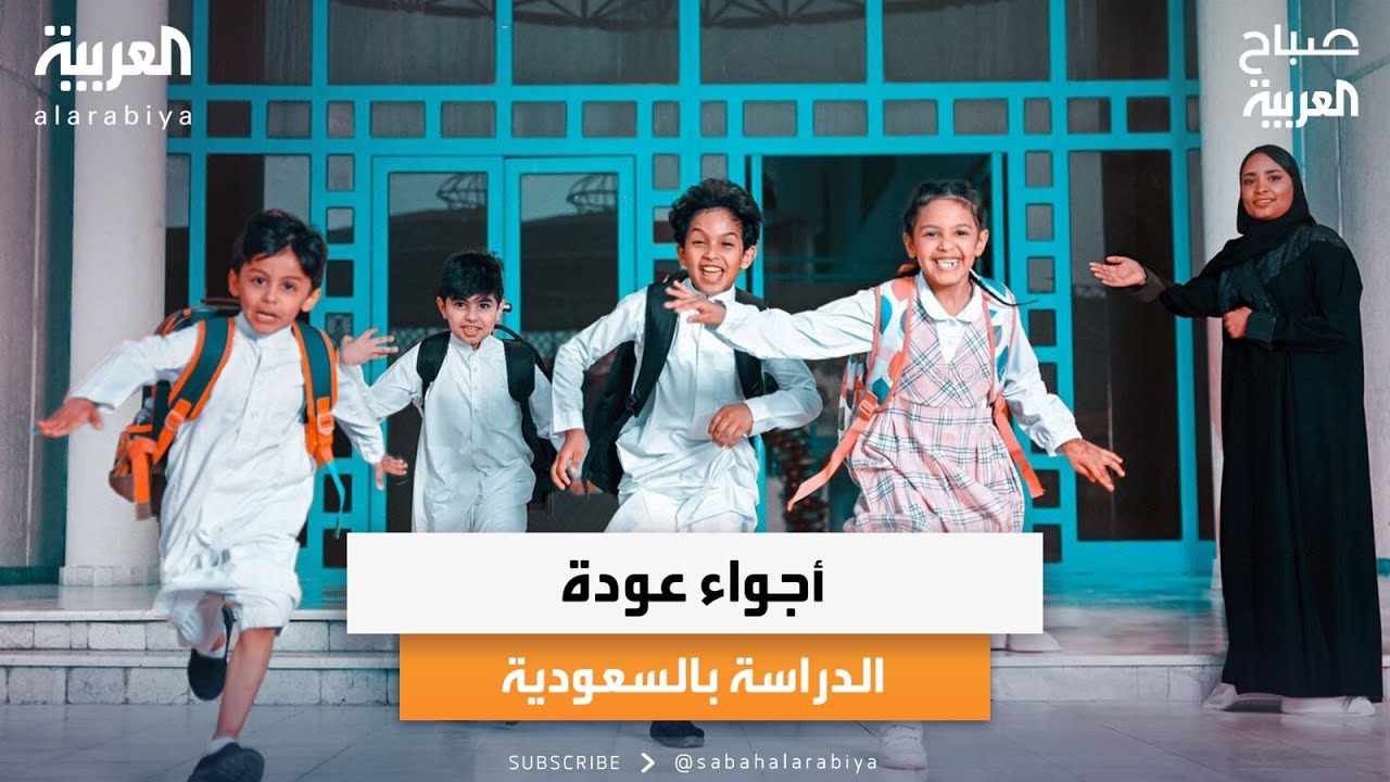 صباح العربية | رسميا في السعودية.. بدء العودة للمدارس