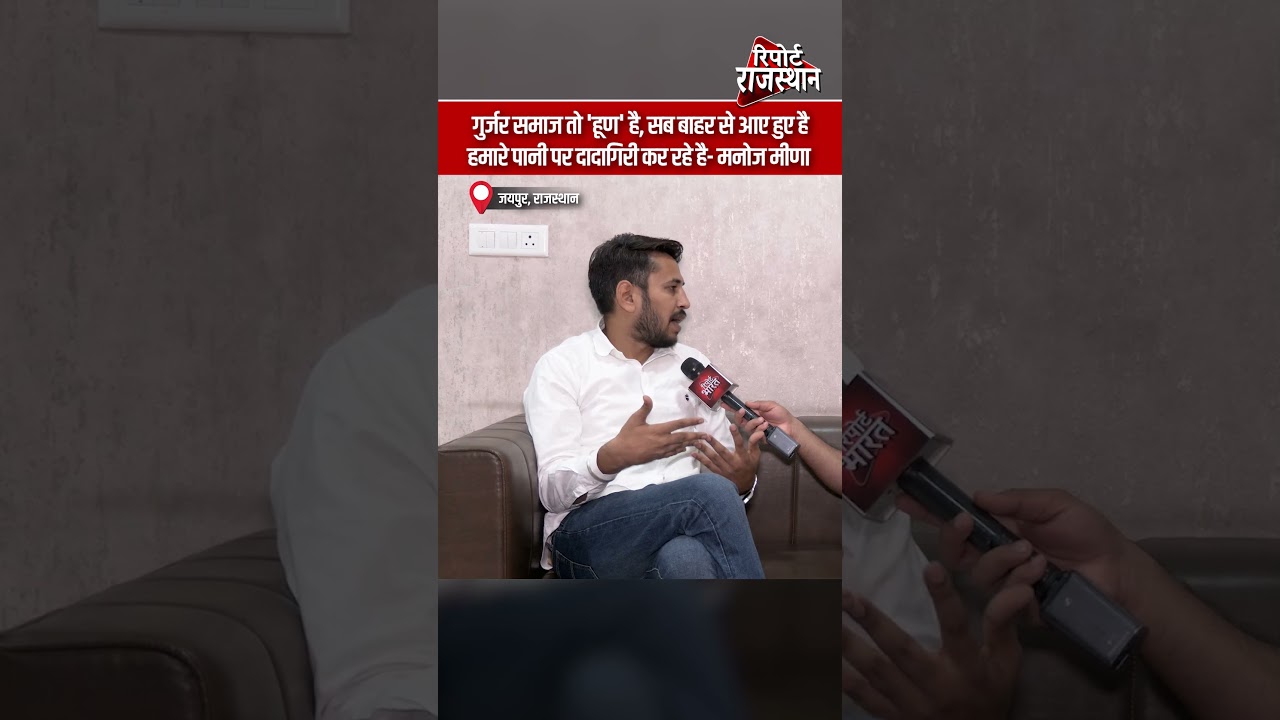 करौली | मनोज मीणा के बयान पर बढ़ा विवाद, गुर्जर समाज को लेकर की टिप्पणी | Report Rajasthan