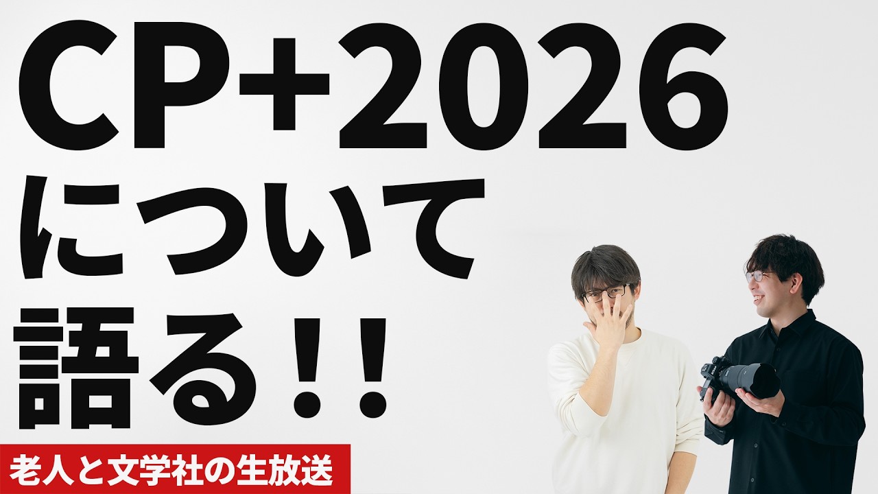柴田とCP+について話すぞ！！