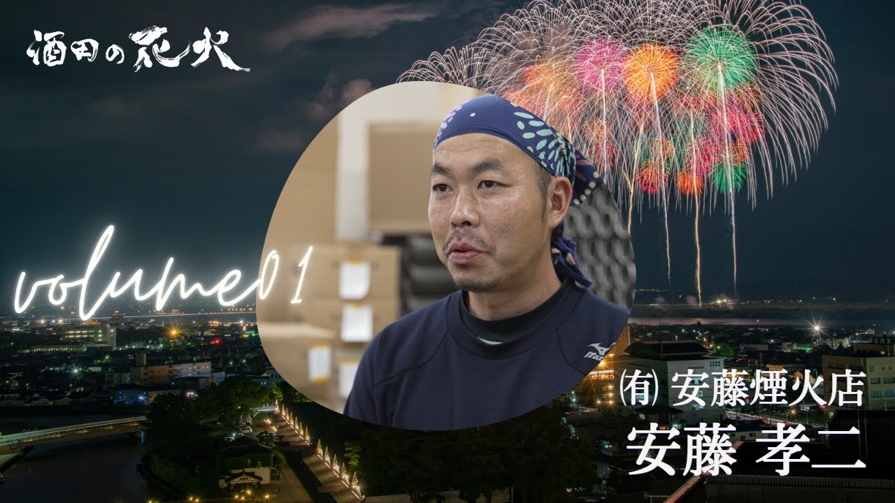 酒田の花火volume01　㈲安藤煙火店 安藤孝二さん