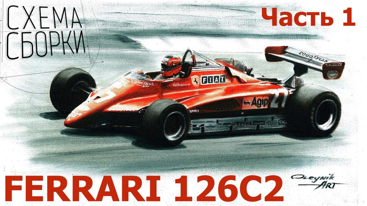 Ferrari 126C2 сборка модели | часть 1 | Литники и детальки